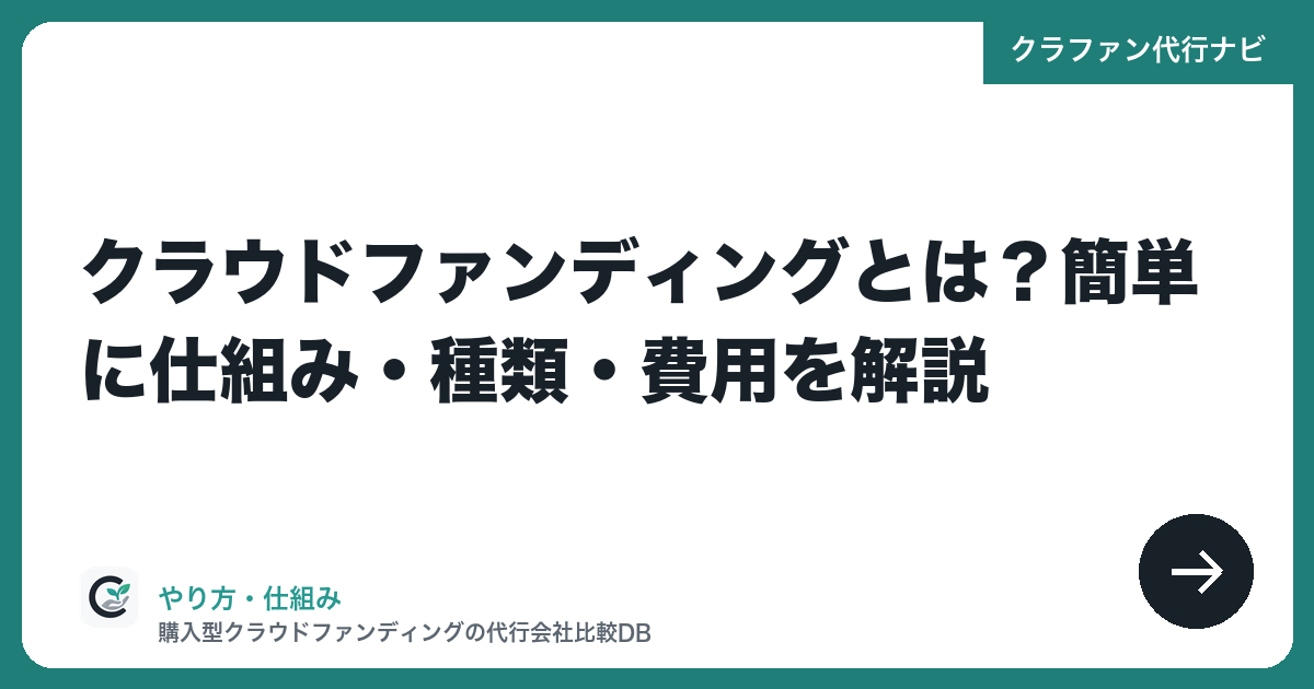 クラウドファンディングとは?簡単に仕組み・種類・費用を解説