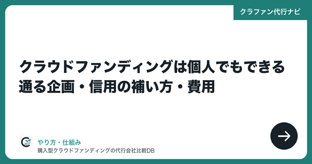 クラウドファンディングは個人でもできる|通る企画・信用の補い方・費用
