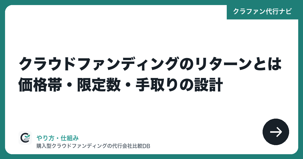 クラウドファンディングのリターンとは|価格帯・限定数・手取りの設計