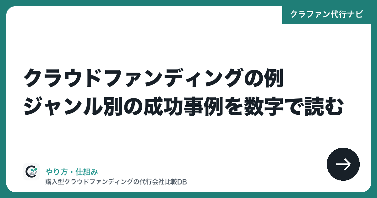 クラウドファンディングの例|ジャンル別の成功事例を数字で読む
