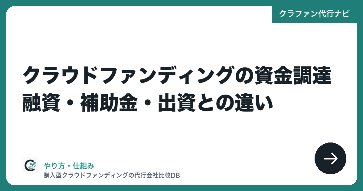 クラウドファンディングの資金調達|融資・補助金・出資との違い