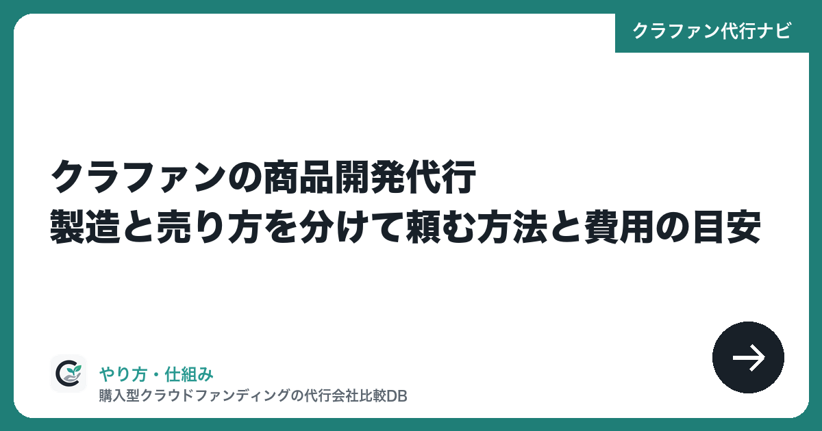 クラファンの商品開発代行|製造と売り方を分けて頼む方法と費用の目安