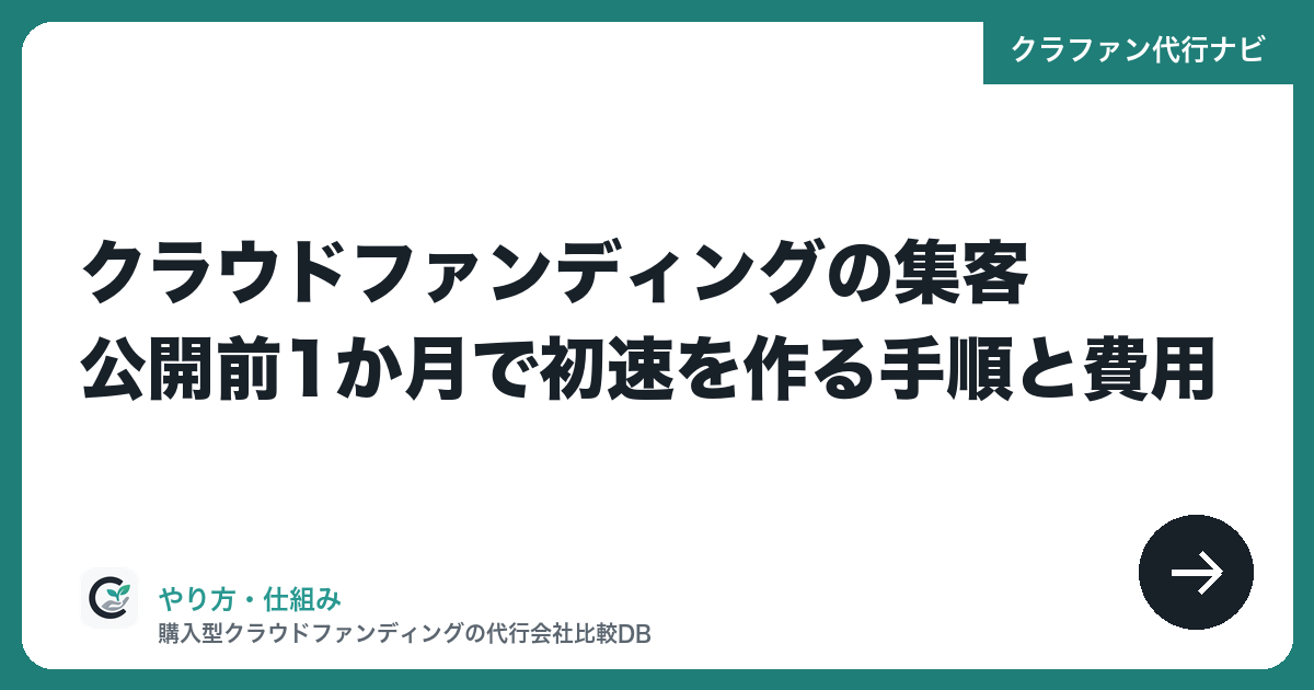 クラウドファンディングの集客|公開前1か月で初速を作る手順と費用