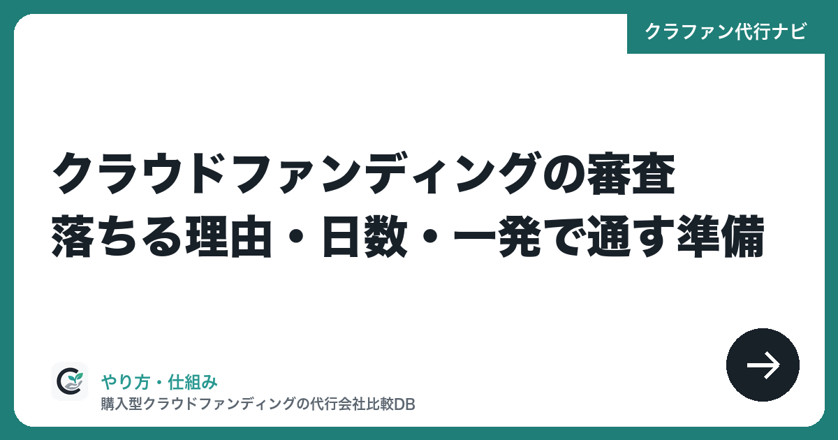 クラウドファンディングの審査|落ちる理由・日数・一発で通す準備