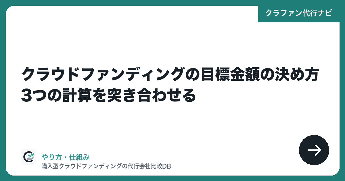 クラウドファンディングの目標金額の決め方|3つの計算を突き合わせる