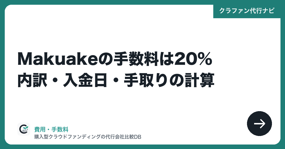 Makuakeの手数料は20%|内訳・入金日・手取りの計算