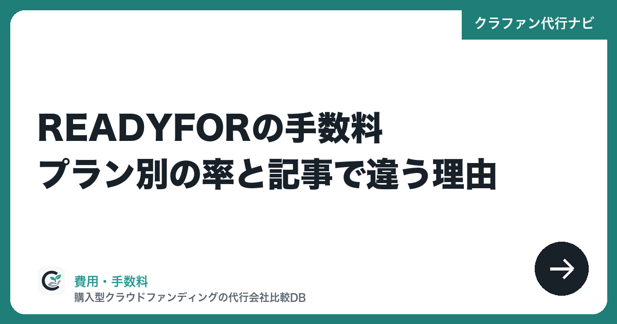 READYFORの手数料|プラン別の率と記事で違う理由