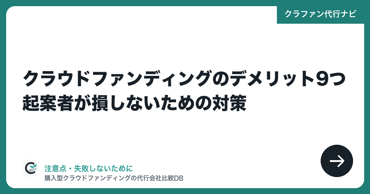 クラウドファンディングのデメリット9つ|起案者が損しないための対策