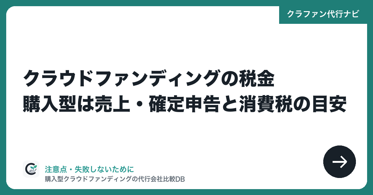 クラウドファンディングの税金|購入型は売上・確定申告と消費税の目安