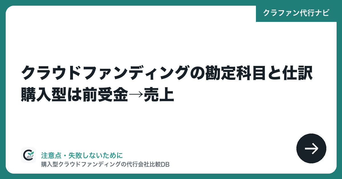 クラウドファンディングの勘定科目と仕訳|購入型は前受金→売上