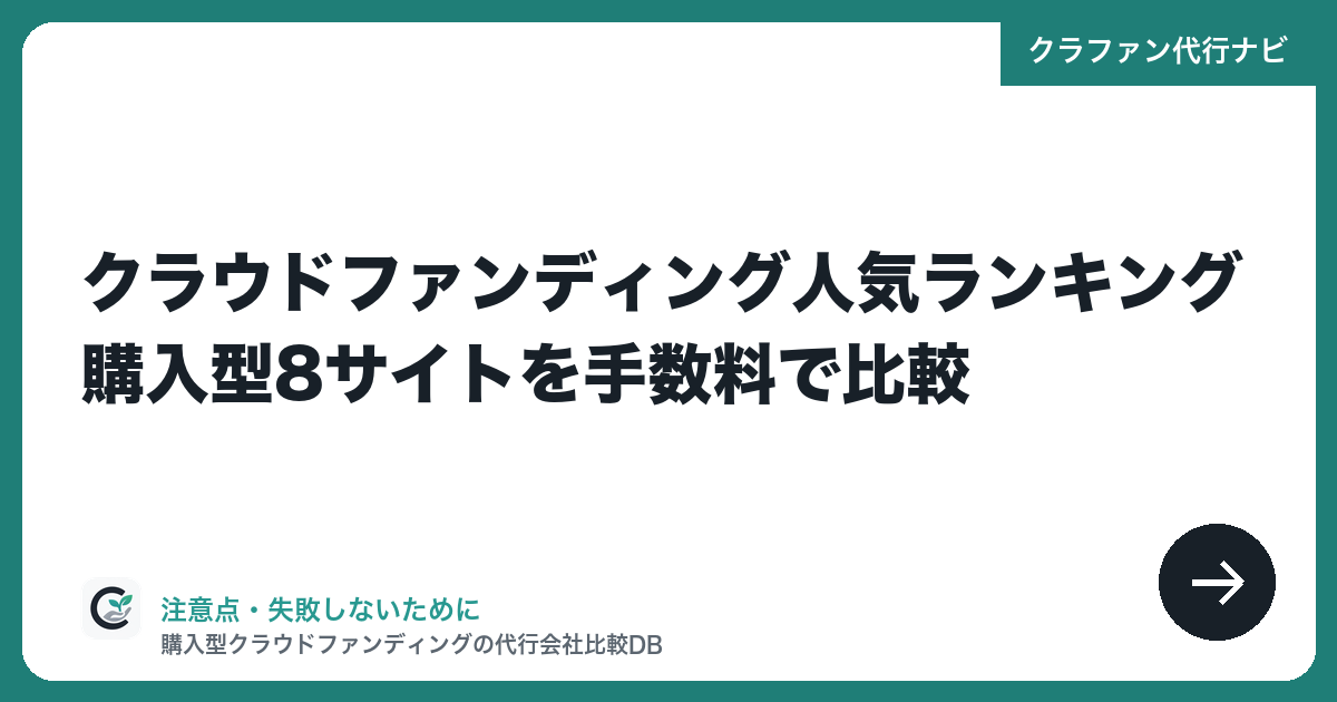 クラウドファンディング人気ランキング|購入型8サイトを手数料で比較