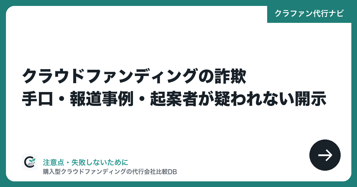 クラウドファンディングの詐欺|手口・報道事例・起案者が疑われない開示
