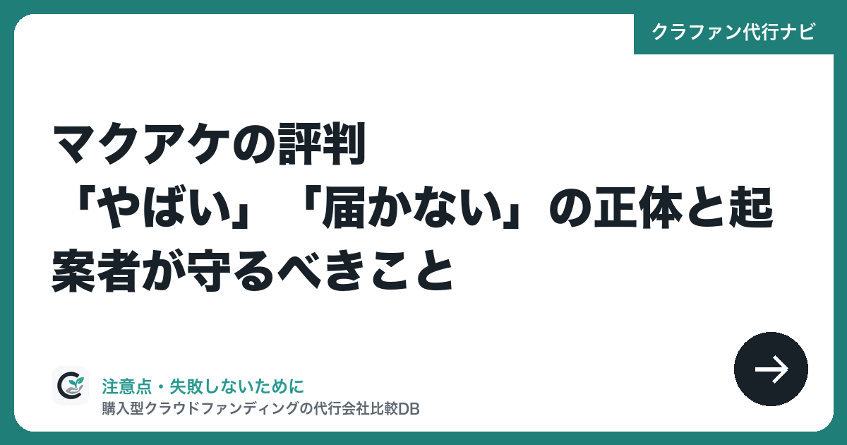 マクアケの評判|「やばい」「届かない」の正体と起案者が守るべきこと