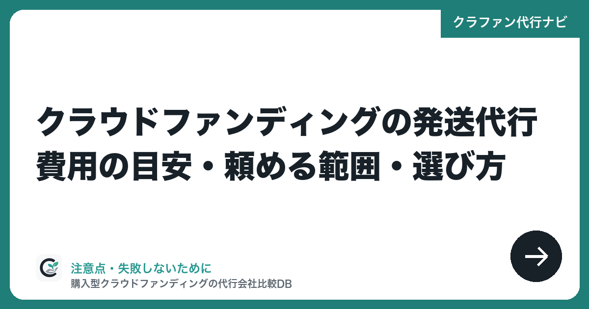クラウドファンディングの発送代行|費用の目安・頼める範囲・選び方