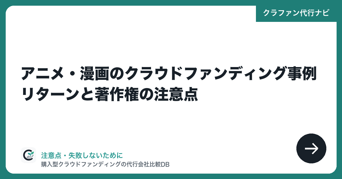 アニメ・漫画のクラウドファンディング事例|リターンと著作権の注意点